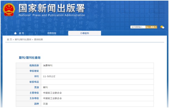 《消费导刊》备案信息