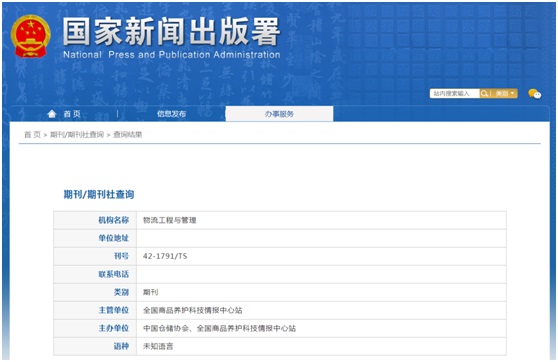 《物流工程与管理》备案信息