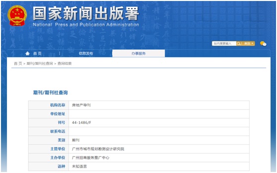 《房地产导刊》备案信息