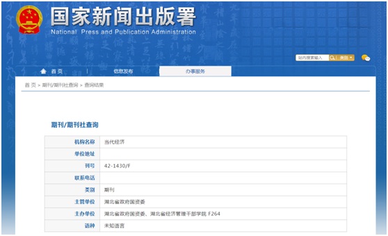 《当代经济》备案信息