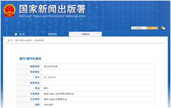 《现代经济信息》备案信息