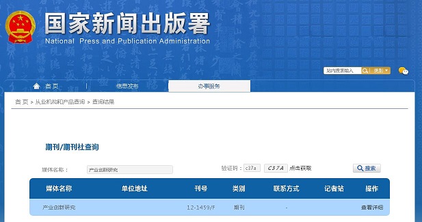 《产业创新研究》备案信息