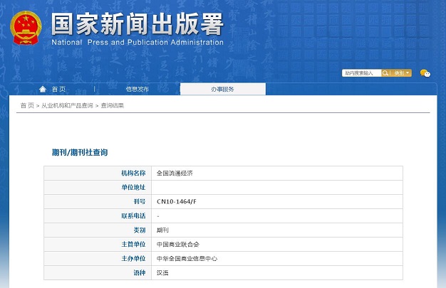 《全国流通经济》备案信息