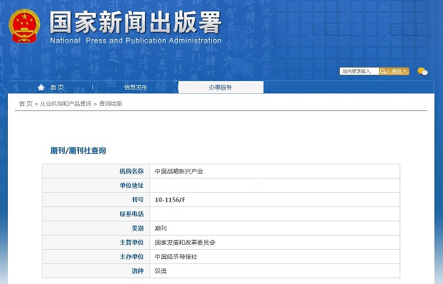 《中国战略新兴产业》备案信息
