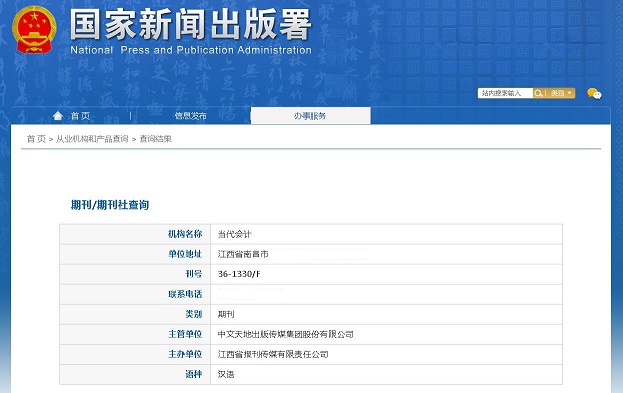 《当代会计》备案信息