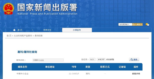 《中国中小企业》备案信息