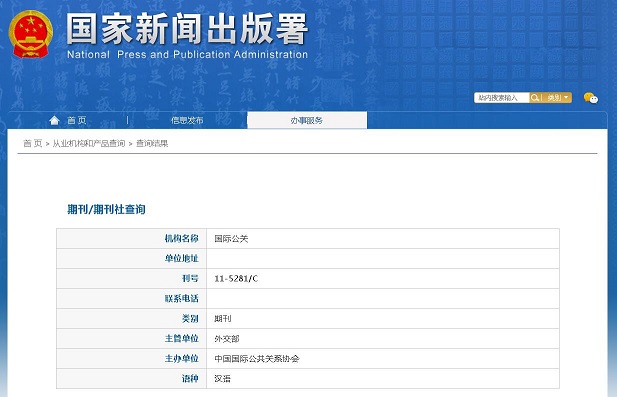 《国际公关》备案信息