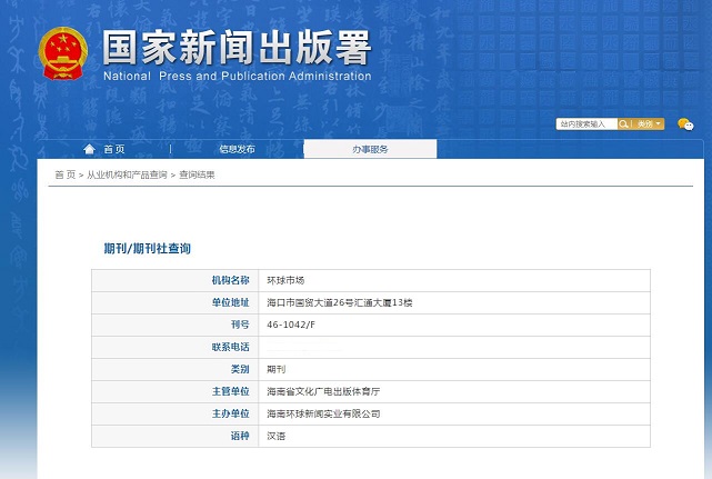 《环球市场》备案信息