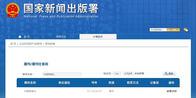 《中国信息化》备案信息