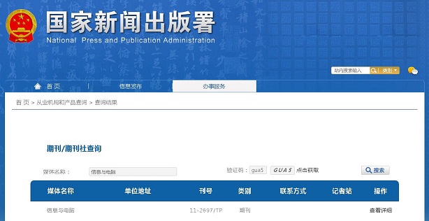 《信息与电脑》备案信息