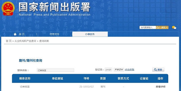 《记者摇篮》备案信息