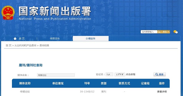 《传媒论坛》备案信息