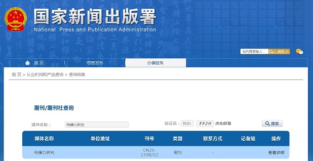 《传播力研究》备案信息