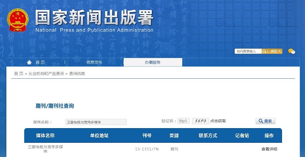《卫星电视与宽带多媒体》备案信息