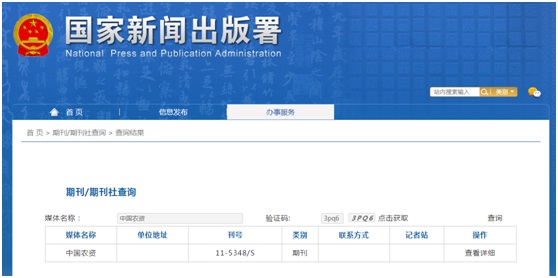 《中国农资》备案信息
