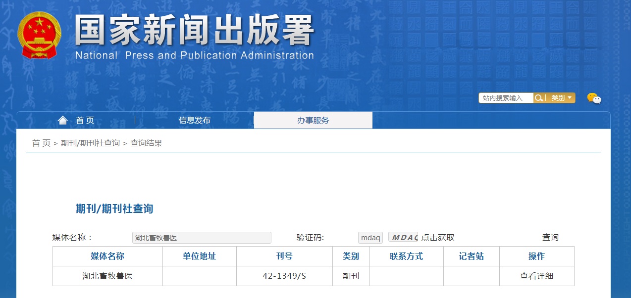 《湖北畜牧兽医》备案信息