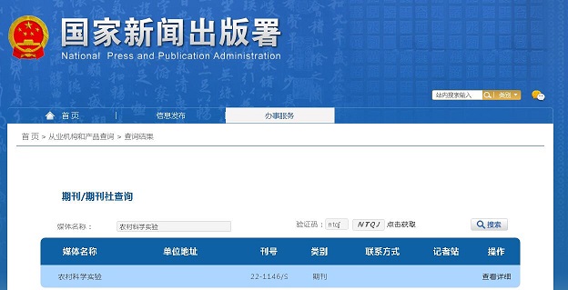《农村科学实验》备案信息