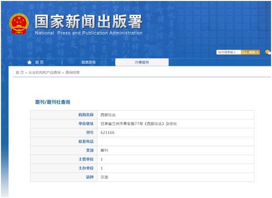 《西部论丛》备案信息