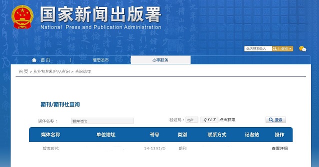 《智库时代》备案信息