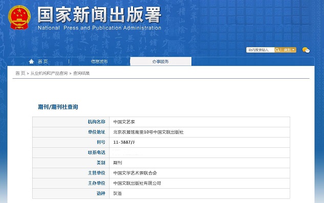 《中国文艺家》备案信息