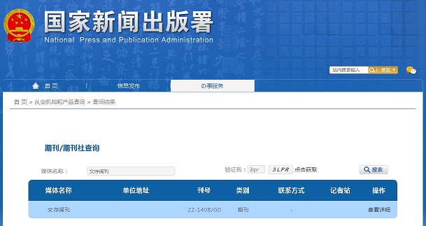 《文存阅刊》备案信息