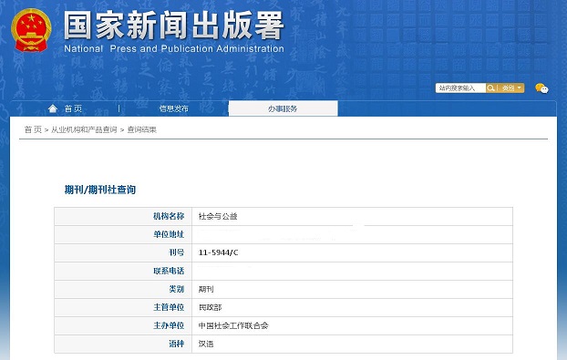《社会与公益》备案信息