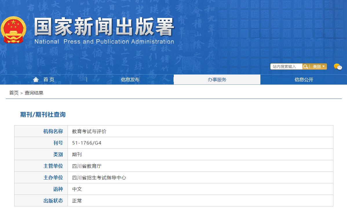 《教育考试与评价》备案信息